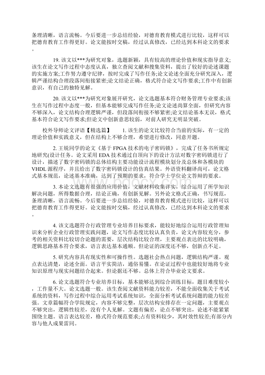 校外导师论文评语例文标准版Word下载.docx_第3页