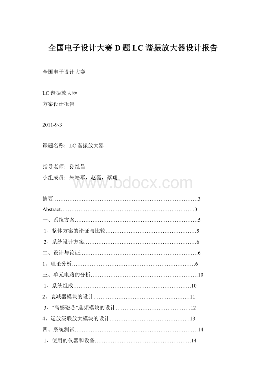 全国电子设计大赛D题LC谐振放大器设计报告Word下载.docx_第1页