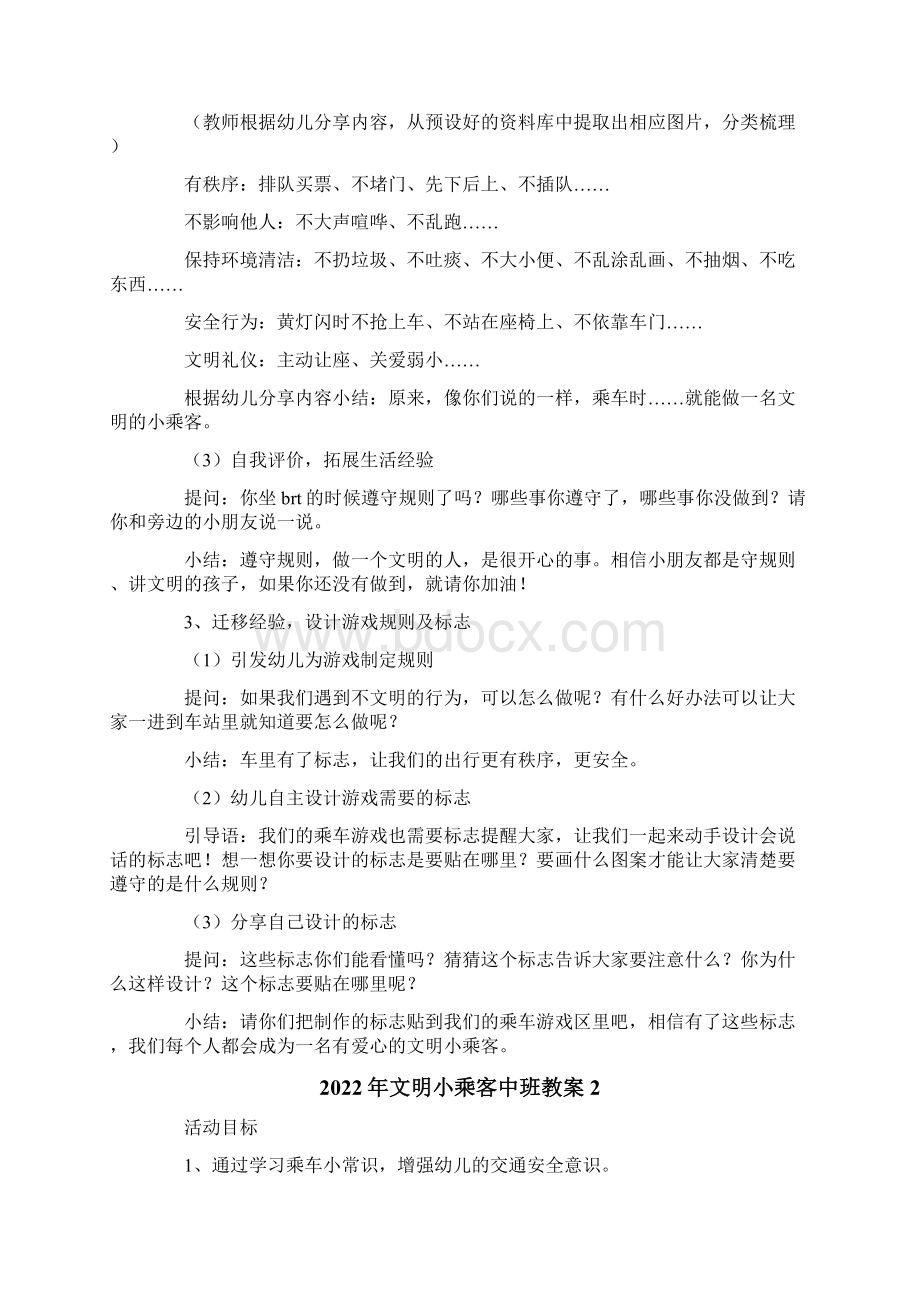 文明小乘客中班教案Word格式文档下载.docx_第2页