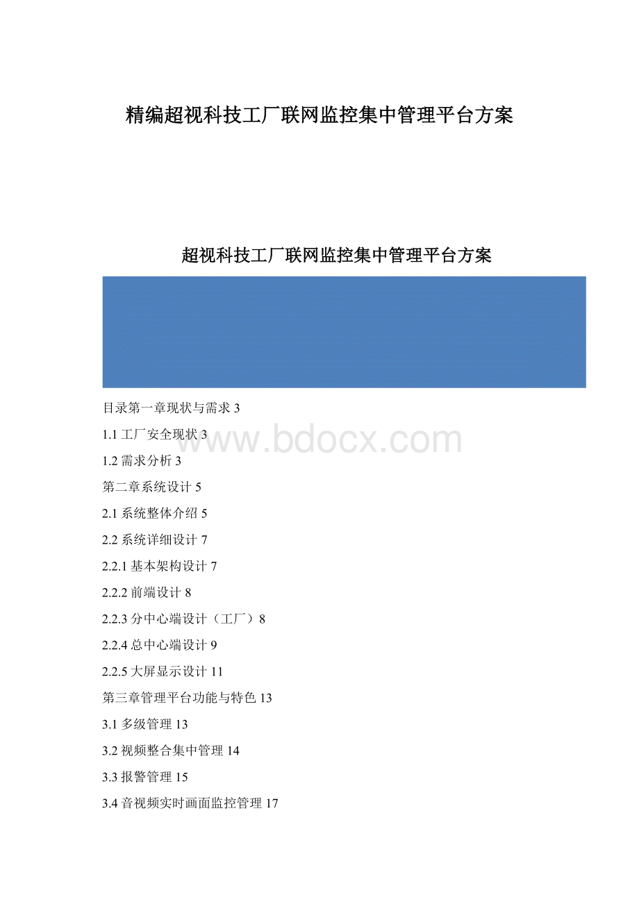 精编超视科技工厂联网监控集中管理平台方案Word文件下载.docx_第1页