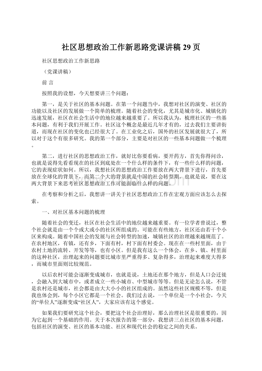 社区思想政治工作新思路党课讲稿29页.docx_第1页