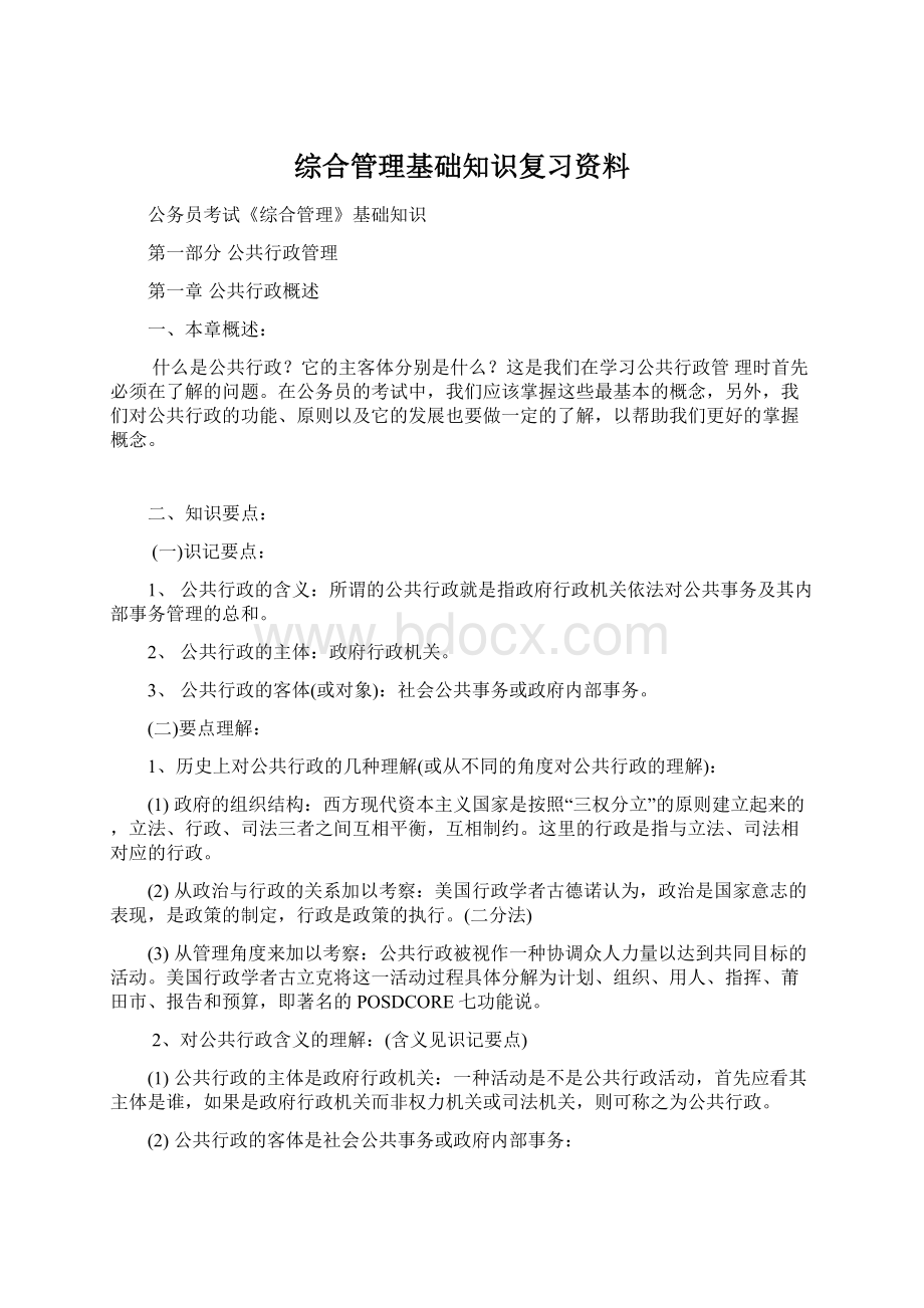 综合管理基础知识复习资料文档格式.docx_第1页