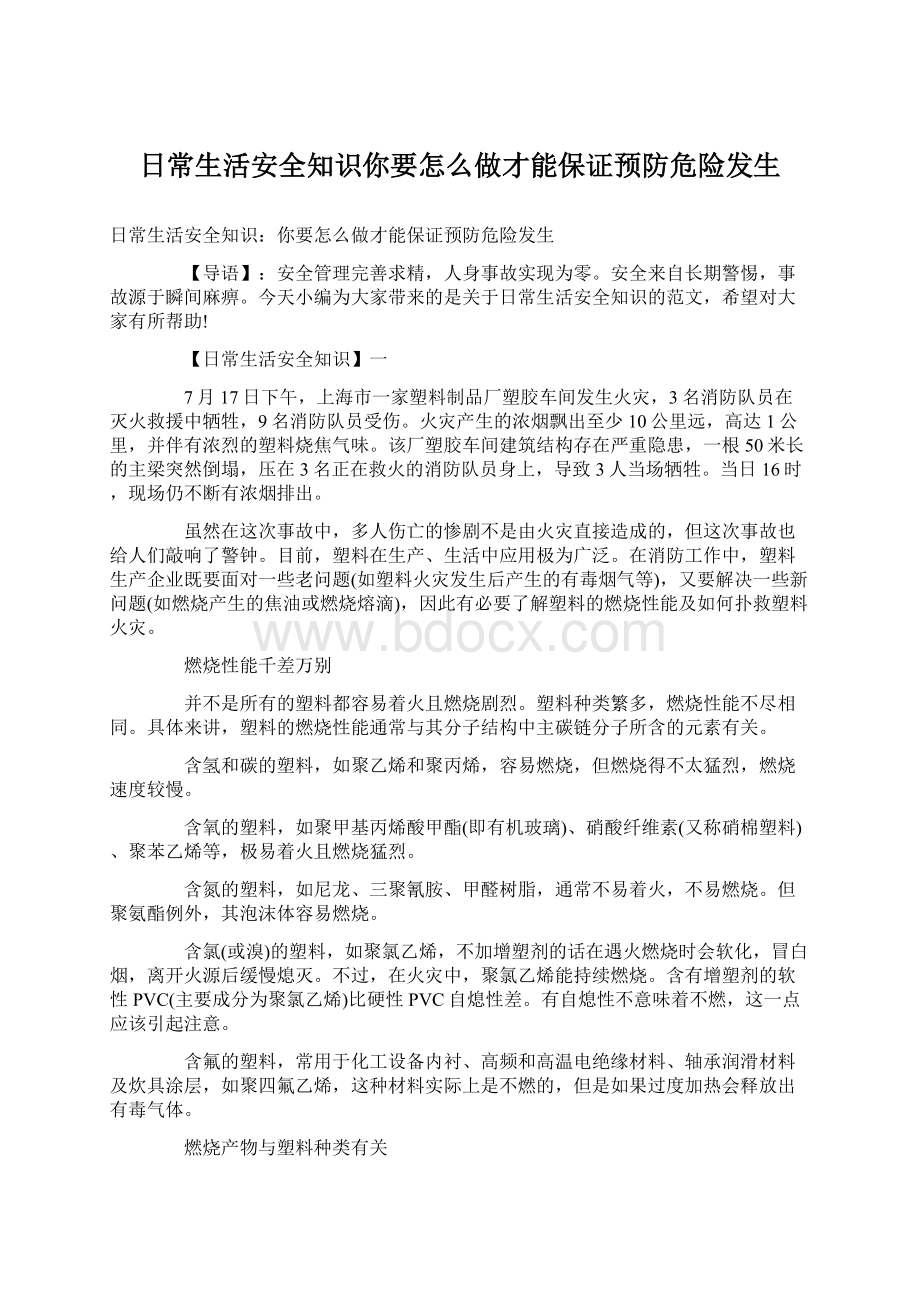 日常生活安全知识你要怎么做才能保证预防危险发生.docx