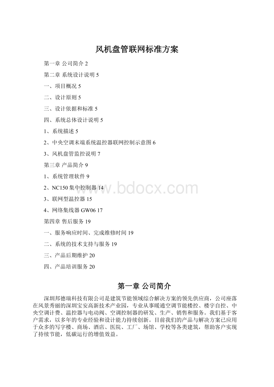 风机盘管联网标准方案.docx_第1页