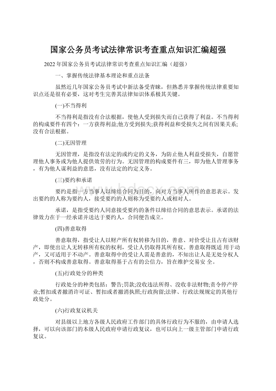 国家公务员考试法律常识考查重点知识汇编超强Word格式文档下载.docx