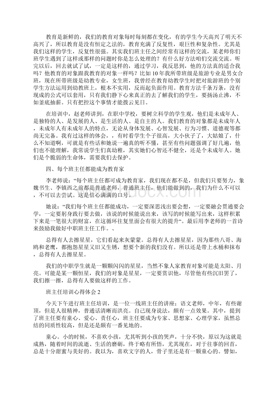 班主任培训心得体会集锦15篇.docx_第3页