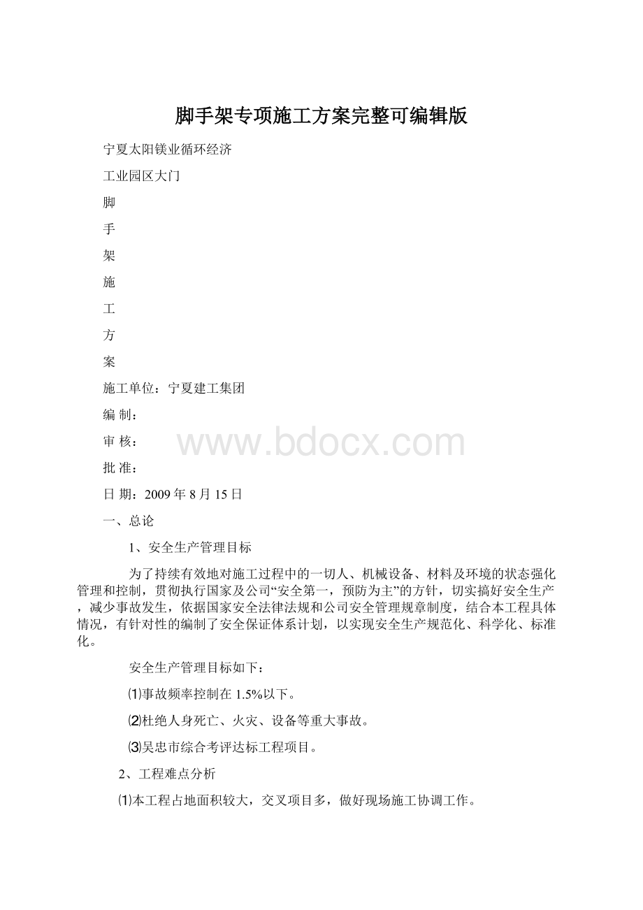 脚手架专项施工方案完整可编辑版.docx_第1页