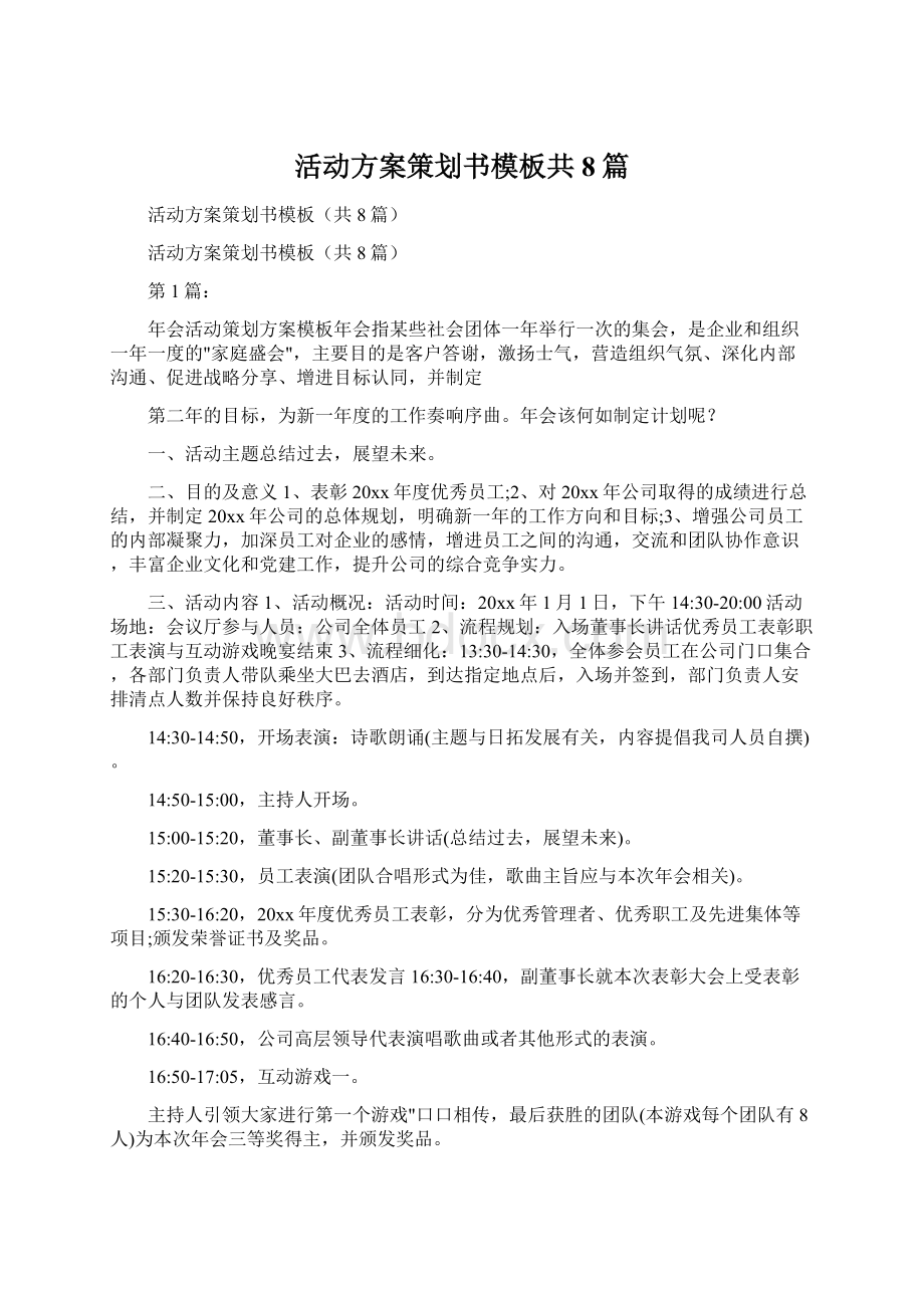 活动方案策划书模板共8篇文档格式.docx