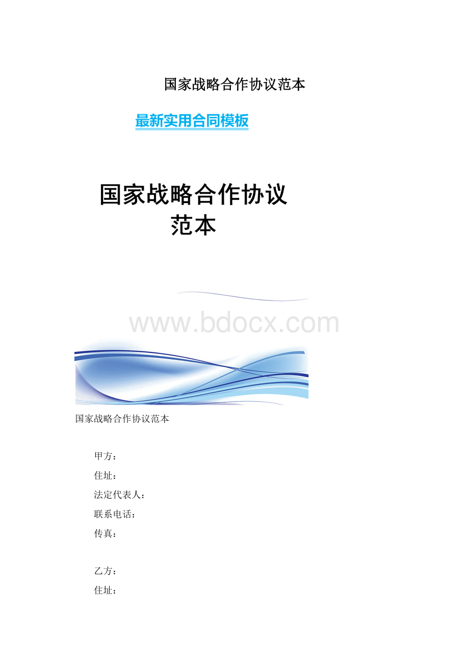 国家战略合作协议范本Word格式文档下载.docx