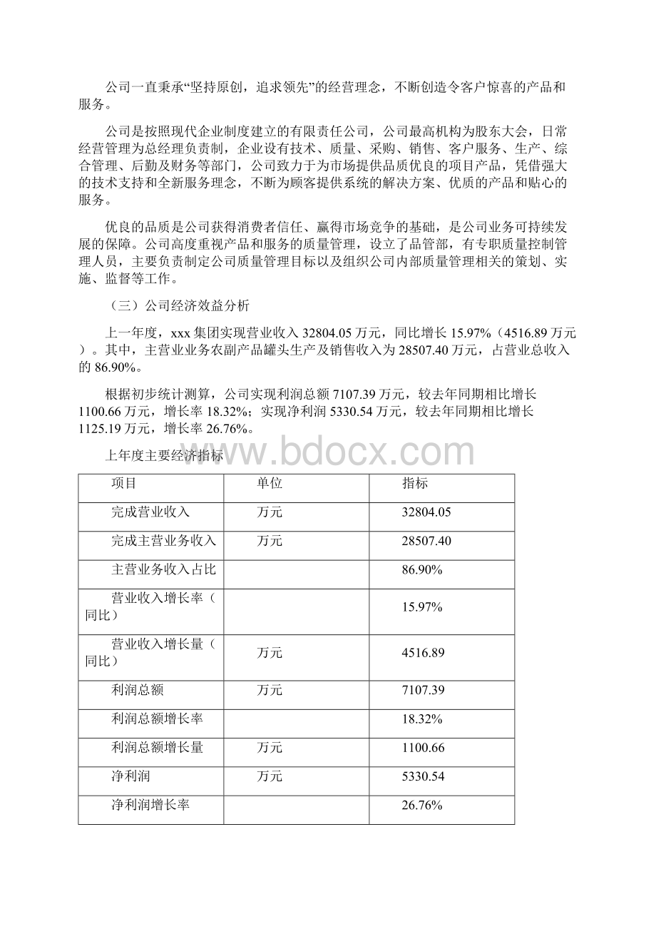 农副产品罐头项目可行性研究报告Word文件下载.docx_第2页