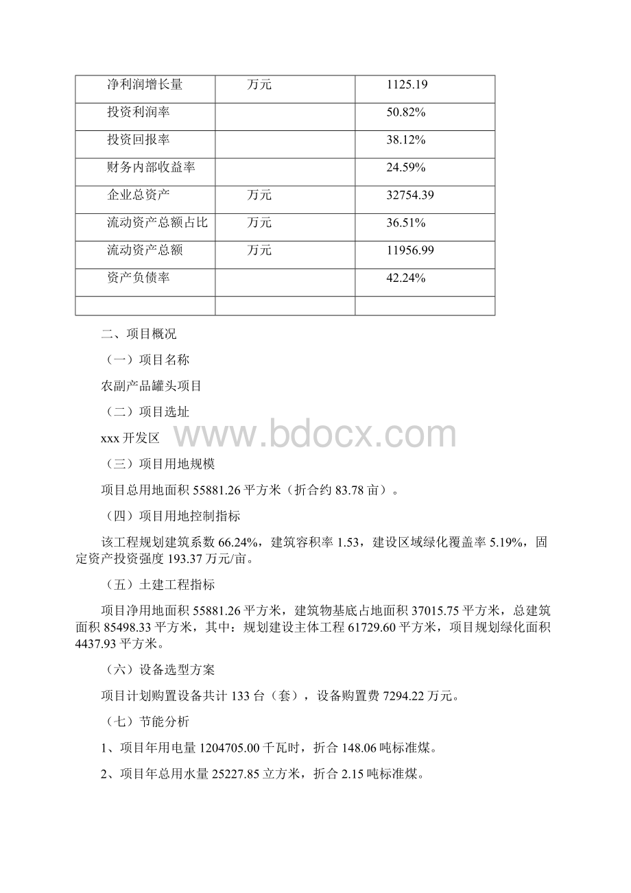 农副产品罐头项目可行性研究报告Word文件下载.docx_第3页