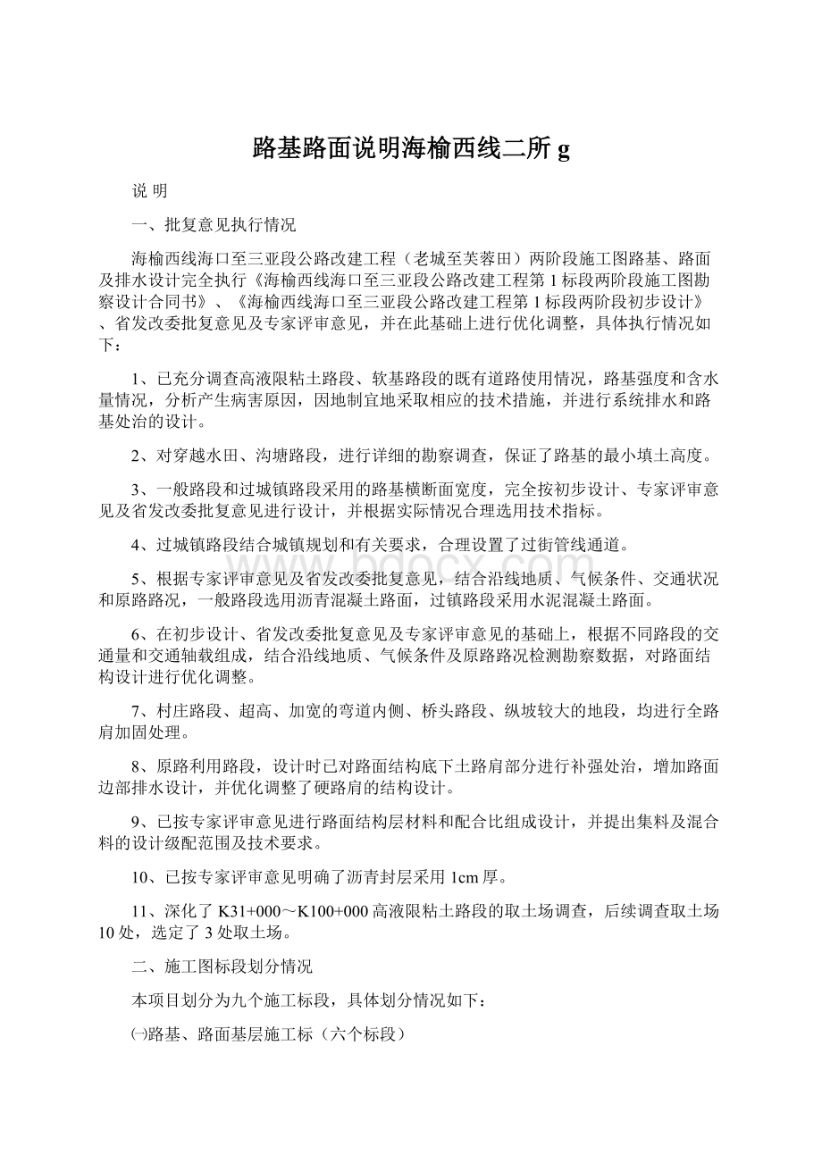 路基路面说明海榆西线二所gWord文档下载推荐.docx_第1页