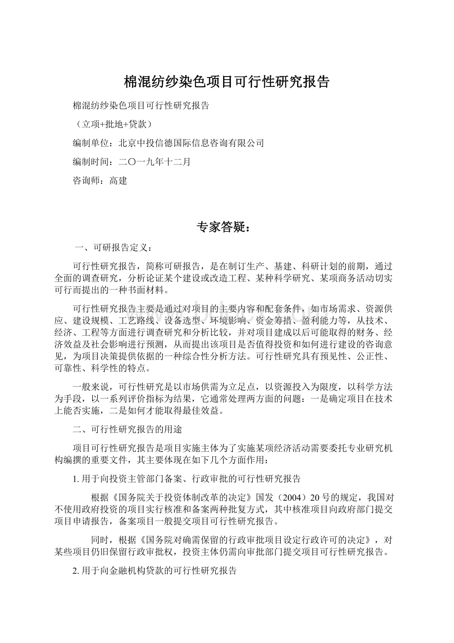 棉混纺纱染色项目可行性研究报告Word下载.docx_第1页