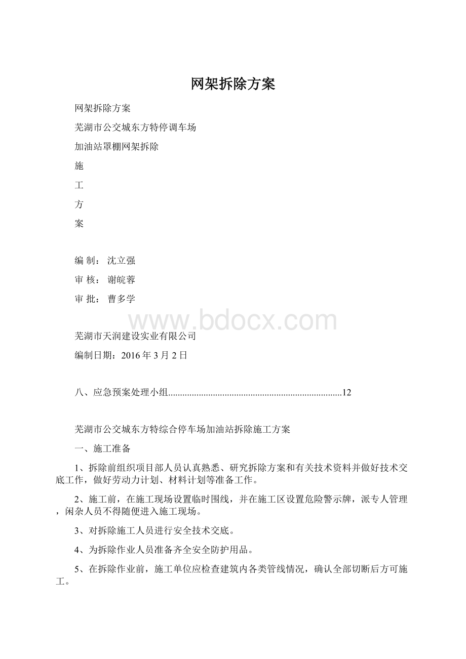 网架拆除方案.docx