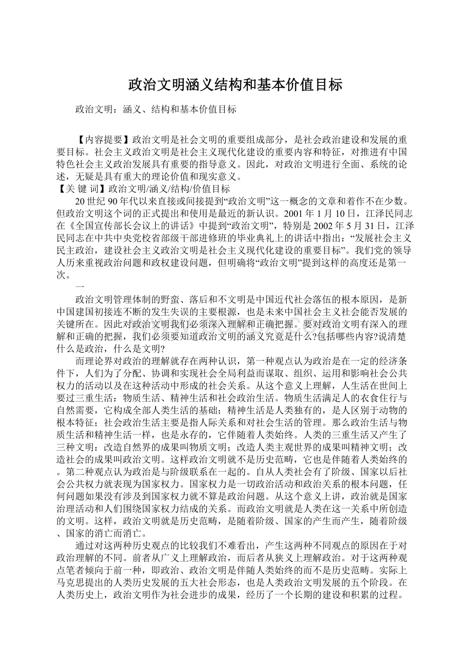 政治文明涵义结构和基本价值目标.docx_第1页