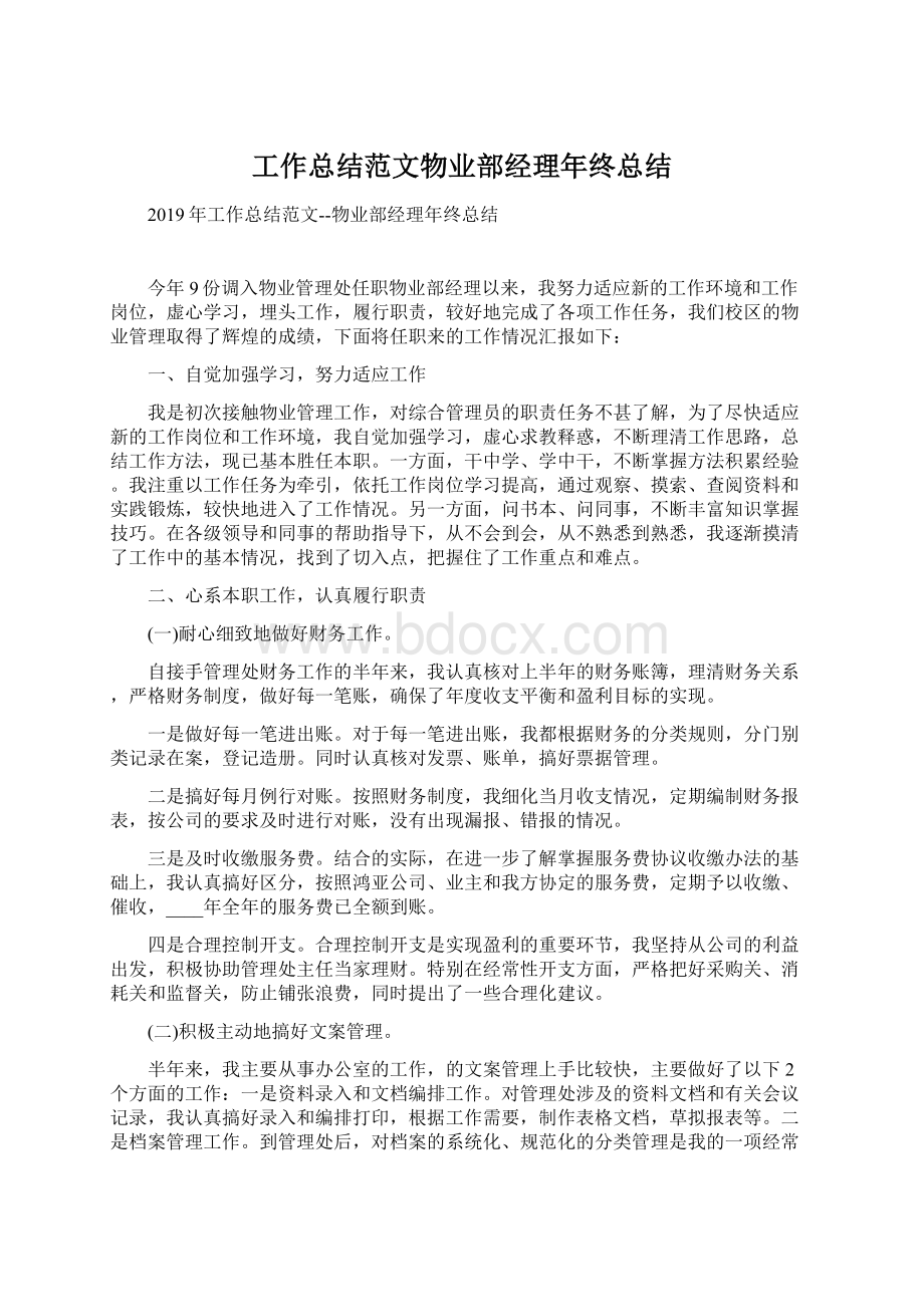 工作总结范文物业部经理年终总结.docx_第1页