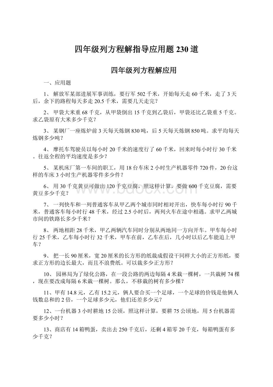 四年级列方程解指导应用题230道.docx