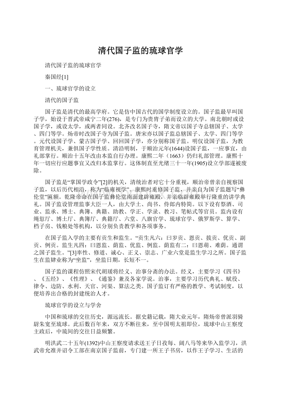 清代国子监的琉球官学文档格式.docx