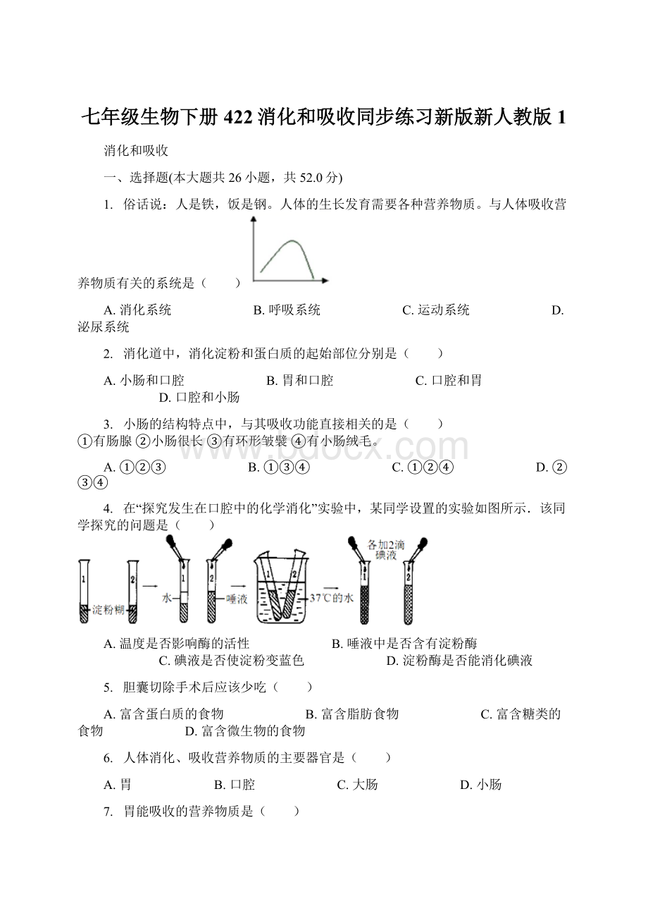 七年级生物下册422消化和吸收同步练习新版新人教版 1Word文档下载推荐.docx