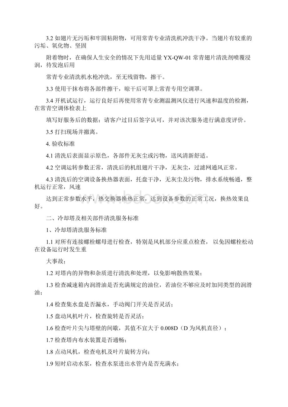 最全空调中央空调清洗服务标准.docx_第2页