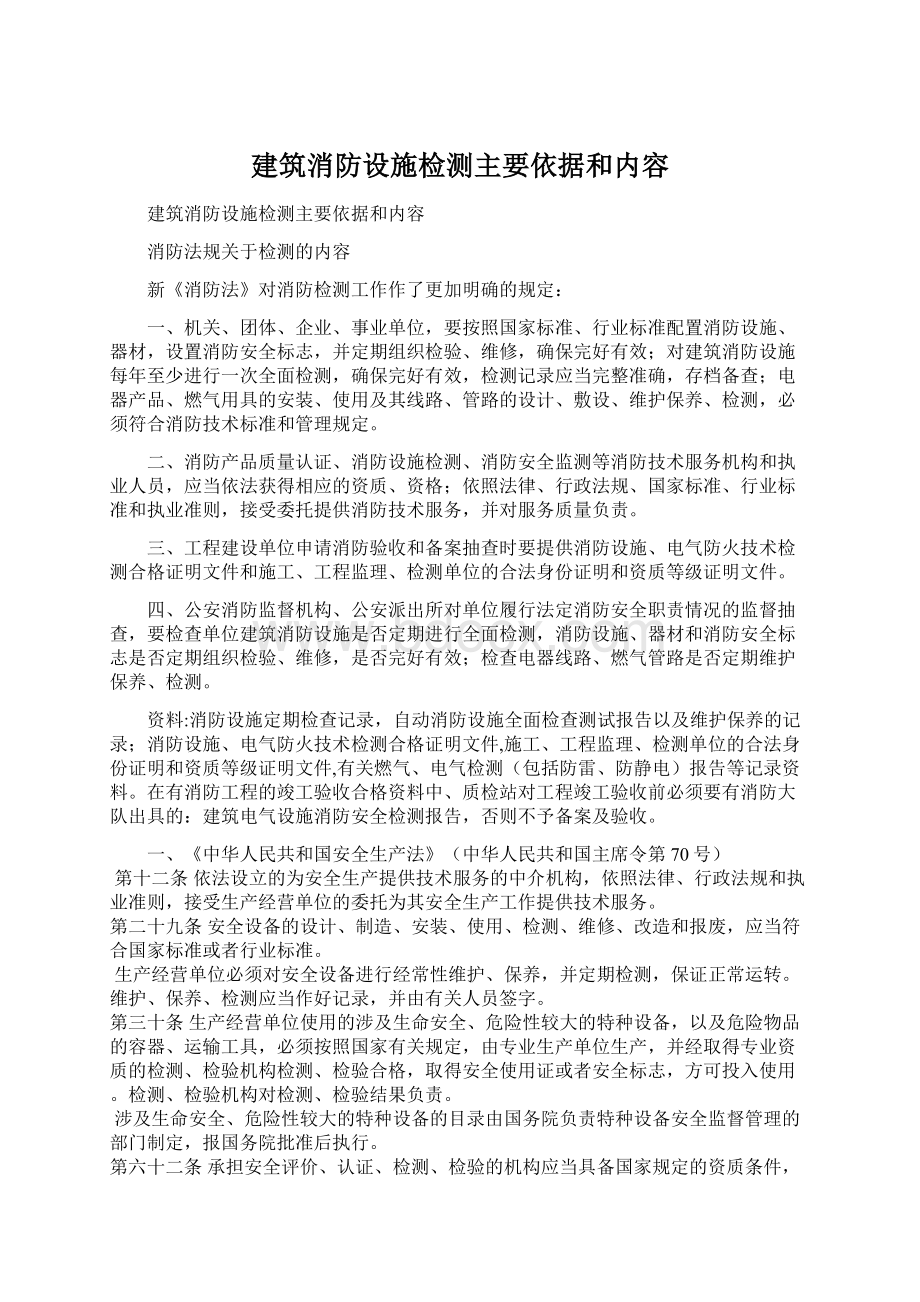 建筑消防设施检测主要依据和内容.docx_第1页