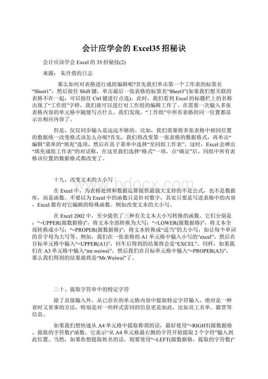 会计应学会的Excel35招秘诀.docx_第1页