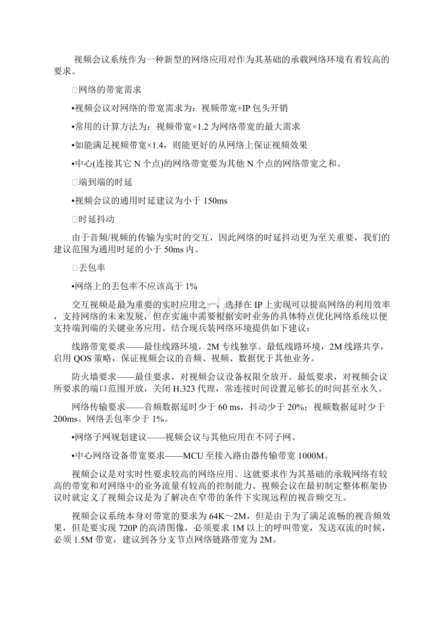 高清视频会议系统技术方案书Word文档下载推荐.docx_第2页