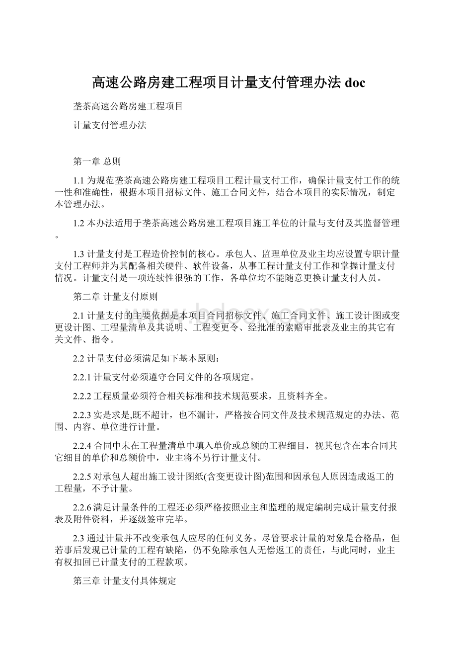 高速公路房建工程项目计量支付管理办法doc.docx_第1页