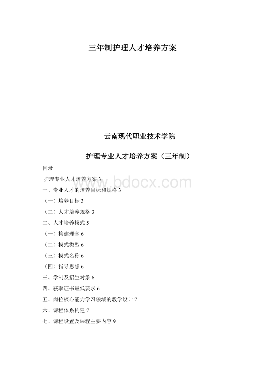 三年制护理人才培养方案.docx_第1页