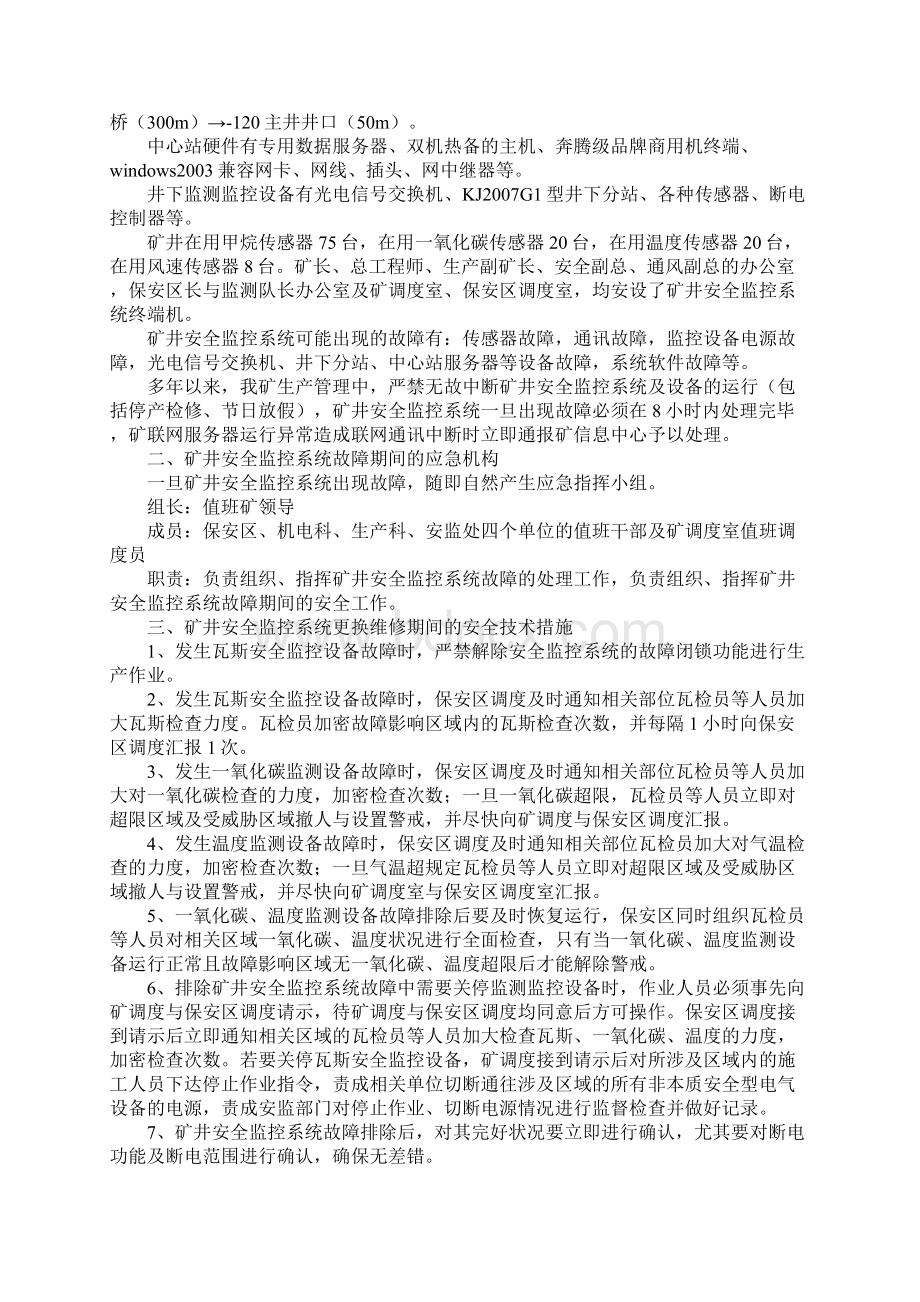 安全监测监控系统更换维护期间安全技术措施新版.docx_第2页