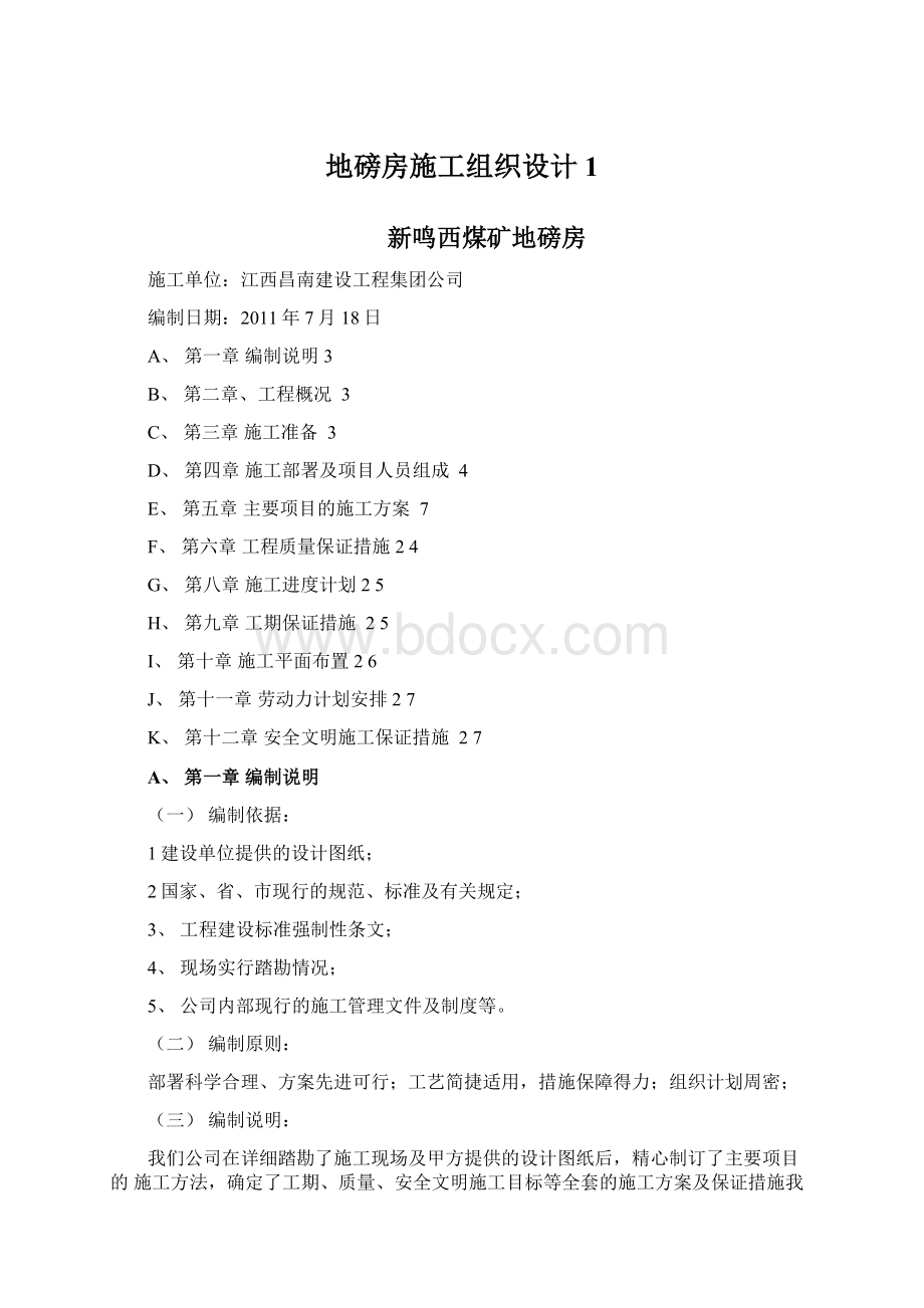 地磅房施工组织设计1.docx_第1页