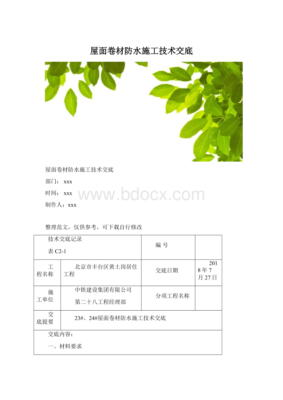 屋面卷材防水施工技术交底.docx_第1页