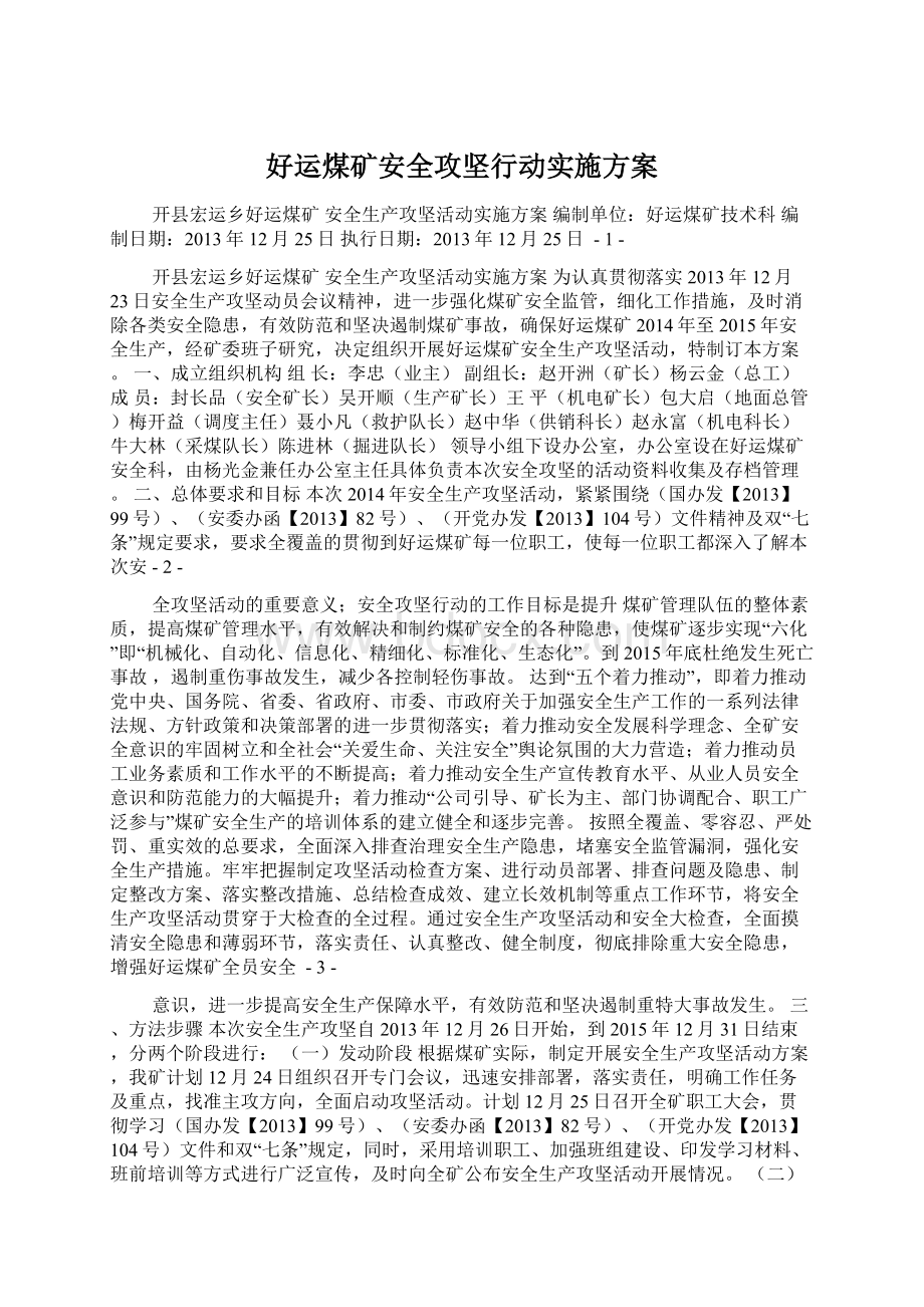 好运煤矿安全攻坚行动实施方案.docx