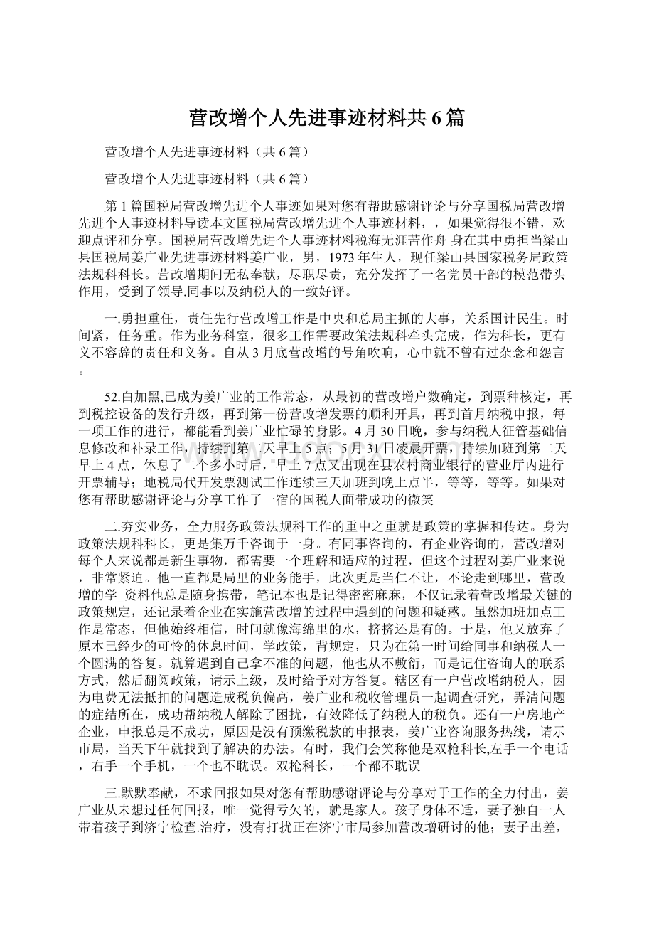 营改增个人先进事迹材料共6篇Word文档下载推荐.docx_第1页