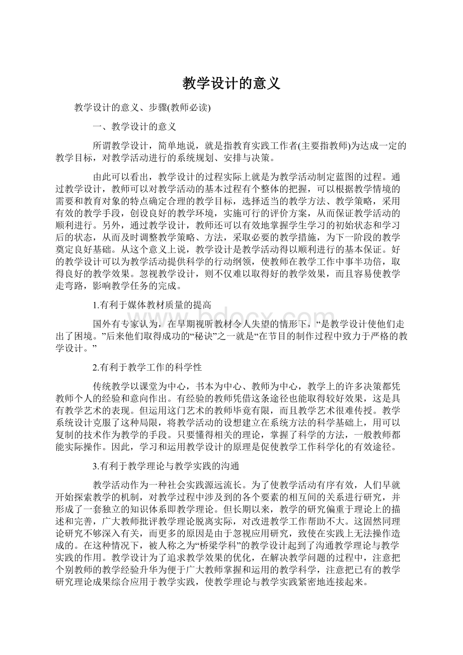 教学设计的意义Word下载.docx