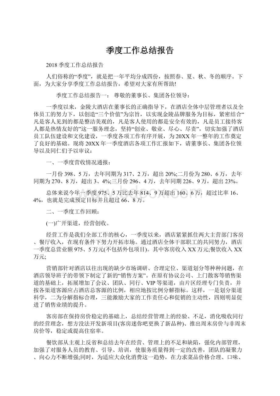 季度工作总结报告Word格式文档下载.docx