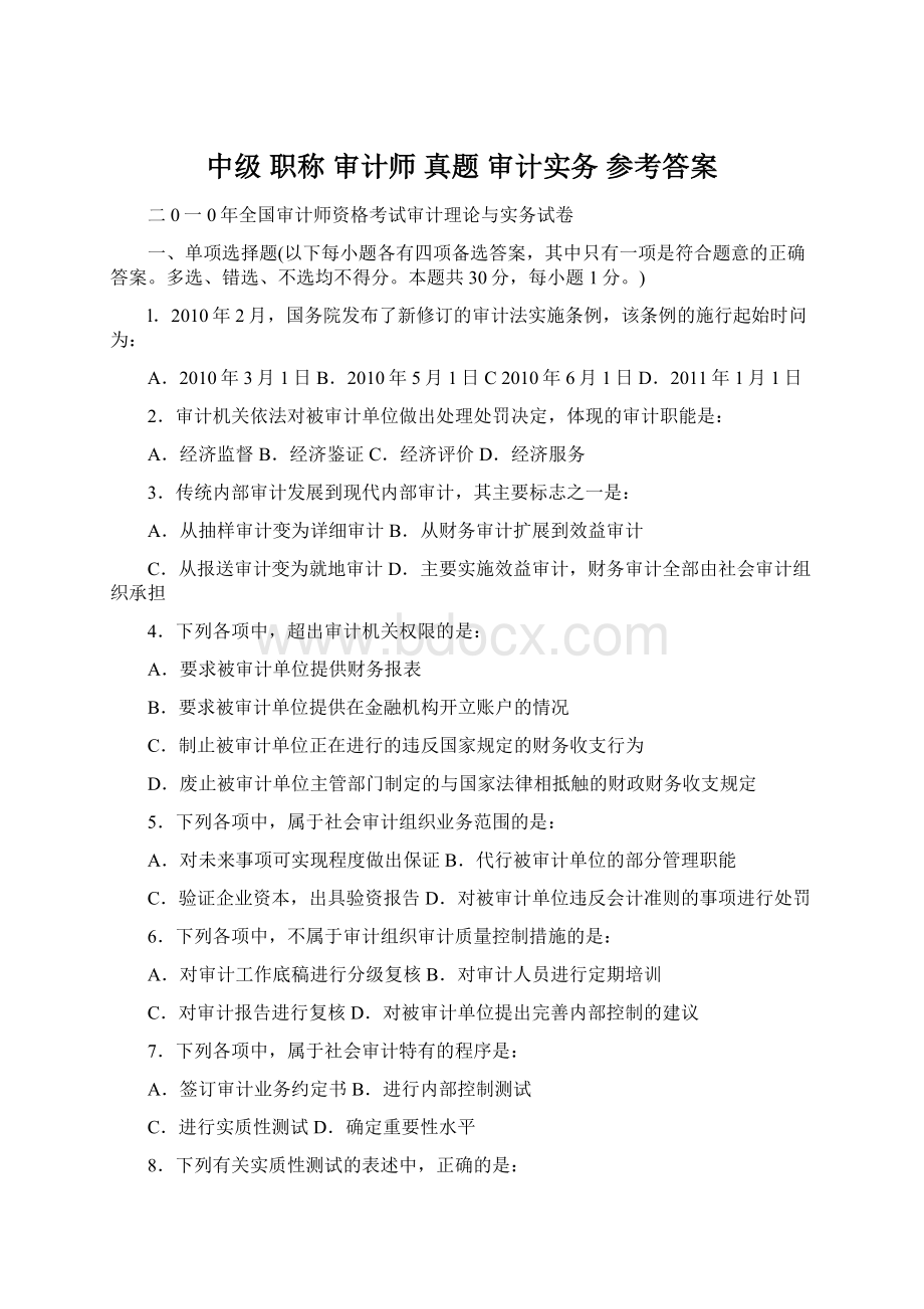 中级 职称 审计师 真题 审计实务 参考答案Word格式文档下载.docx_第1页