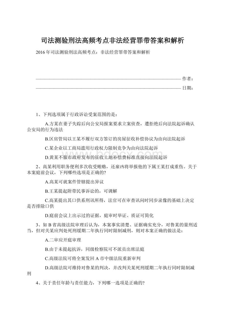 司法测验刑法高频考点非法经营罪带答案和解析Word文档格式.docx