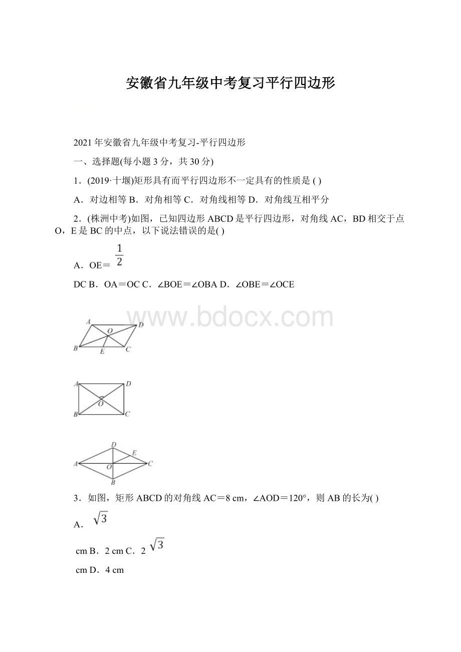 安徽省九年级中考复习平行四边形.docx