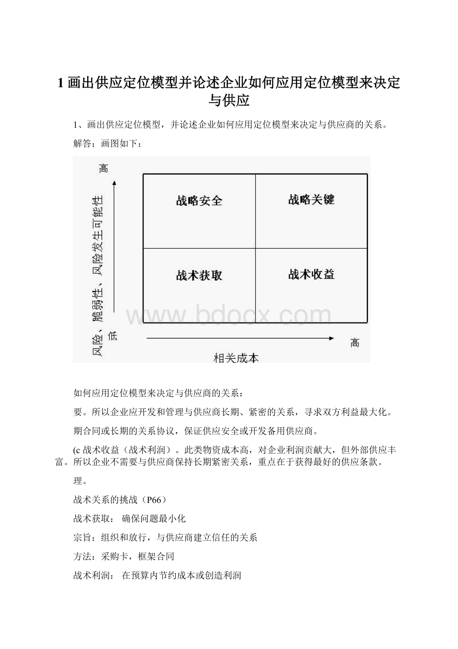 1画出供应定位模型并论述企业如何应用定位模型来决定与供应Word文档下载推荐.docx