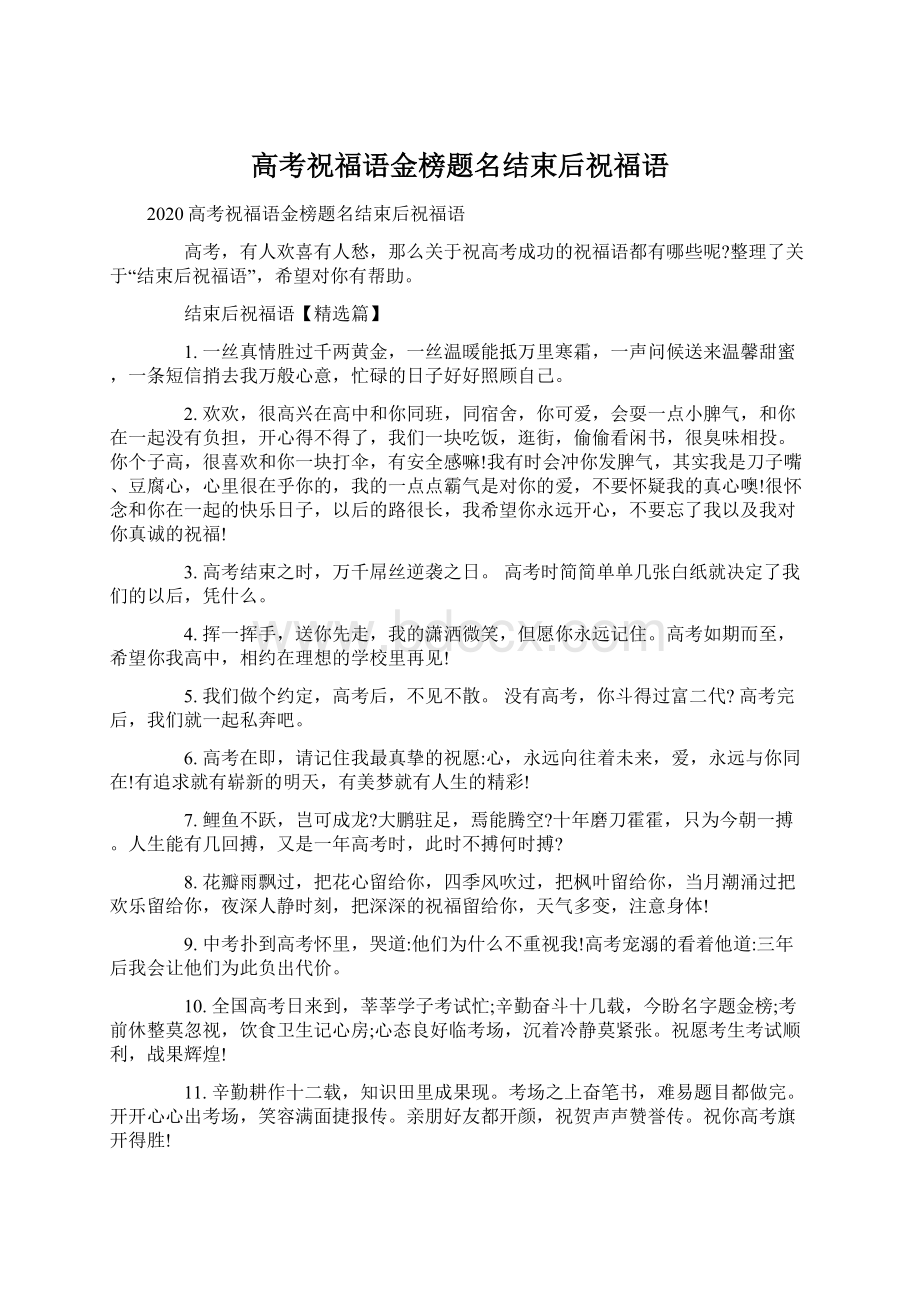 高考祝福语金榜题名结束后祝福语Word文档下载推荐.docx_第1页