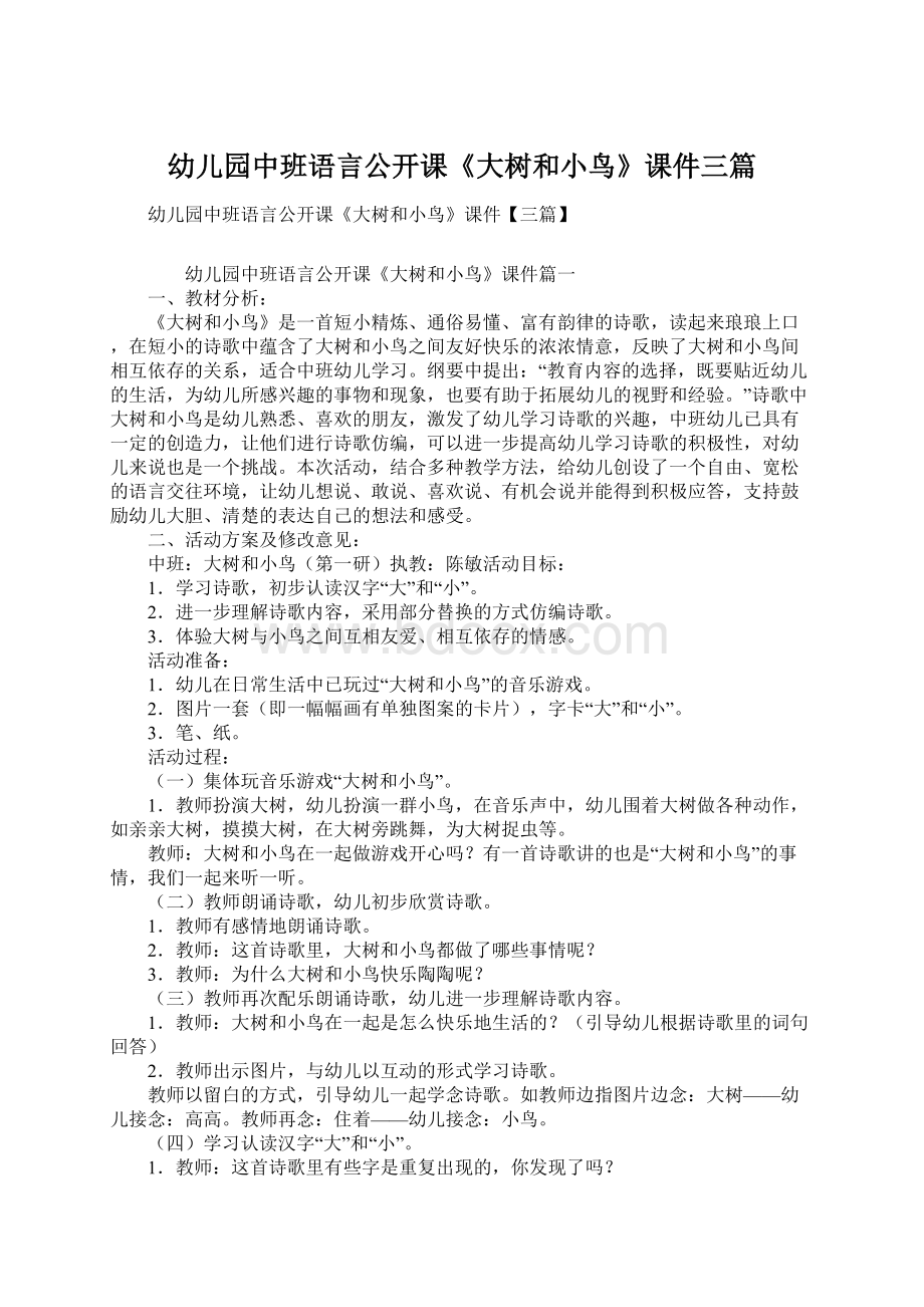 幼儿园中班语言公开课《大树和小鸟》课件三篇文档格式.docx