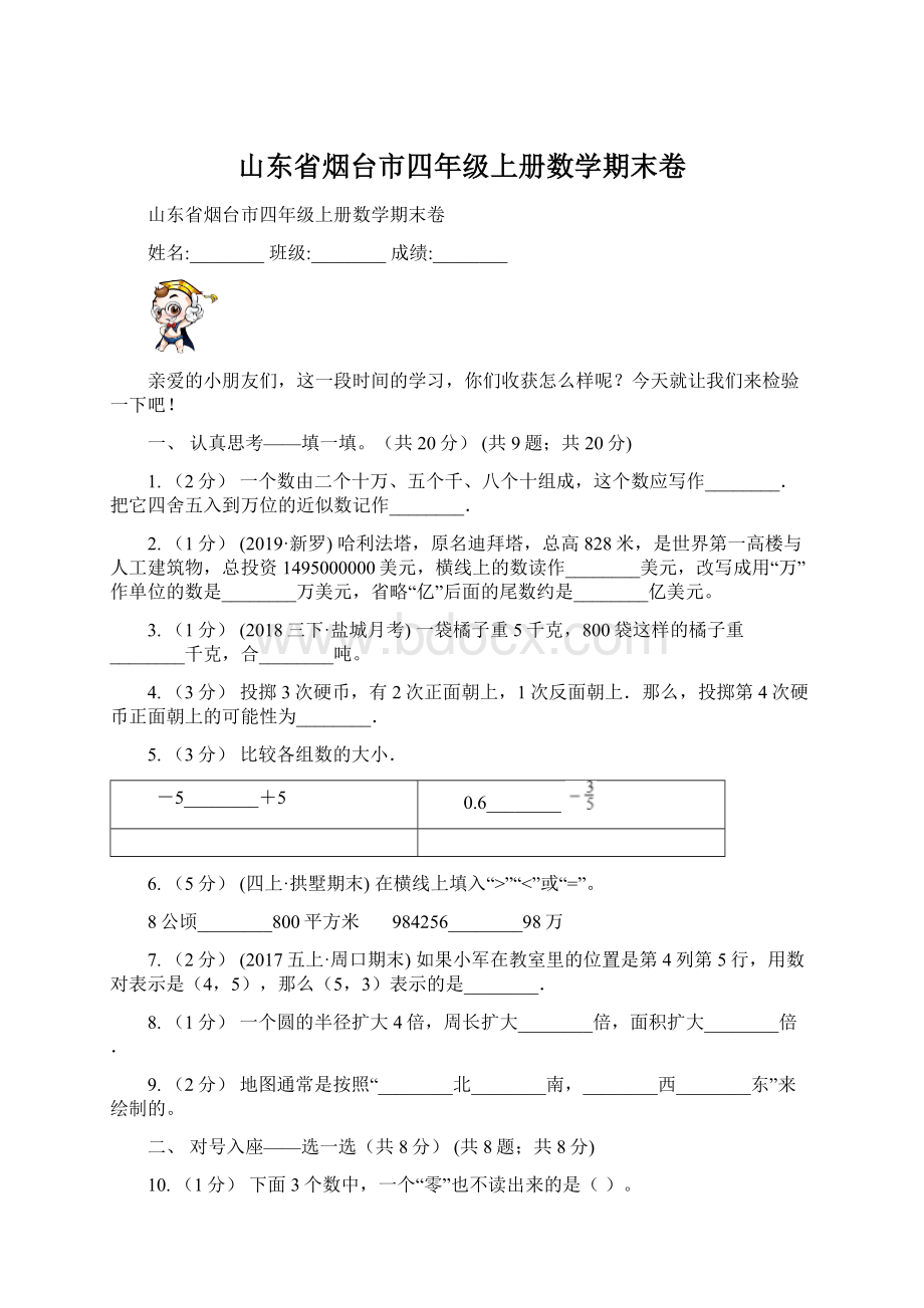 山东省烟台市四年级上册数学期末卷Word格式.docx_第1页