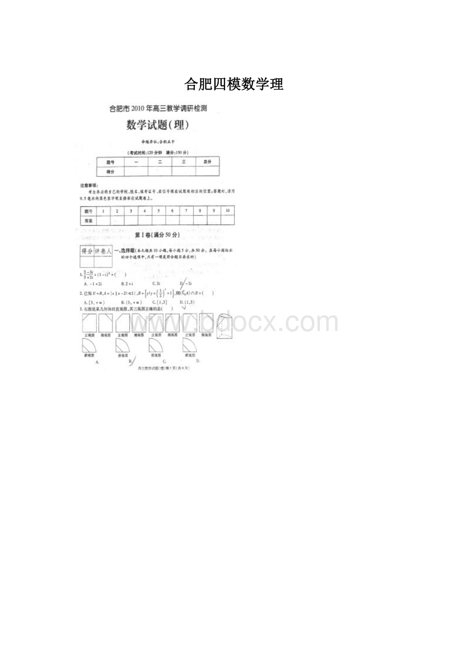 合肥四模数学理.docx_第1页