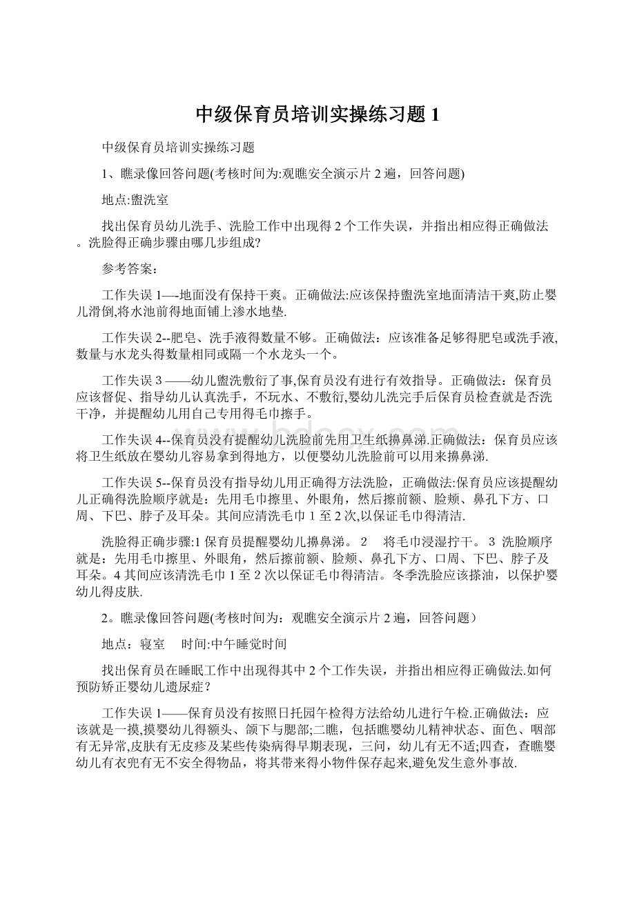 中级保育员培训实操练习题1文档格式.docx_第1页