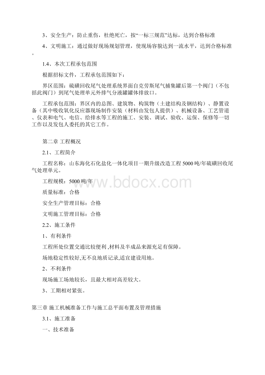 山东海化石化盐化一体化项目一期升级改造工程Word文档格式.docx_第2页