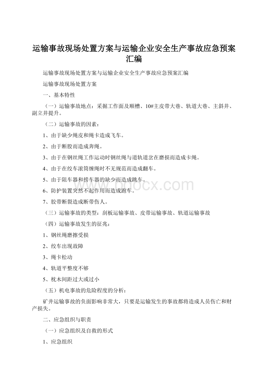 运输事故现场处置方案与运输企业安全生产事故应急预案汇编.docx