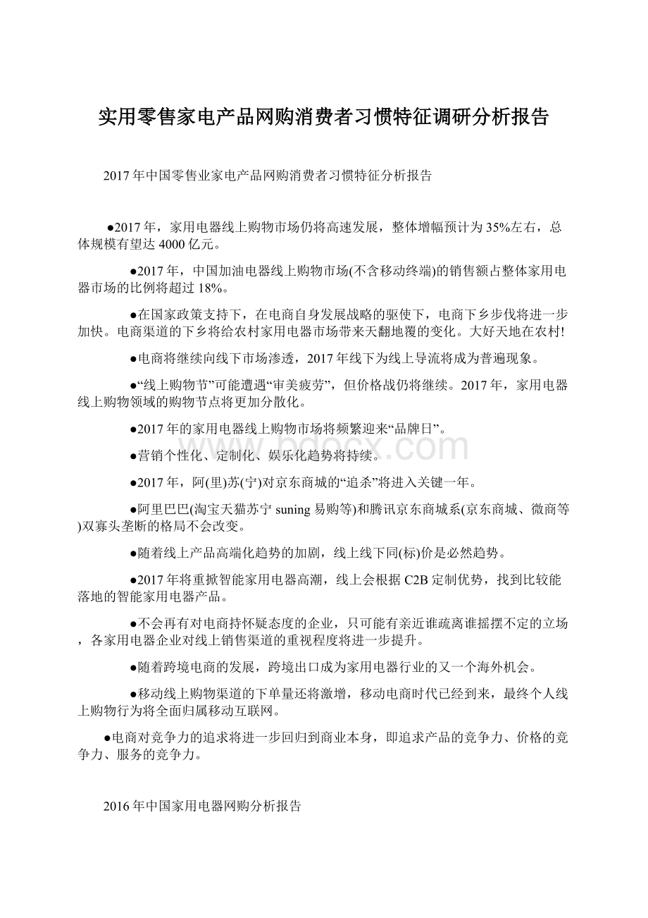 实用零售家电产品网购消费者习惯特征调研分析报告Word文档格式.docx