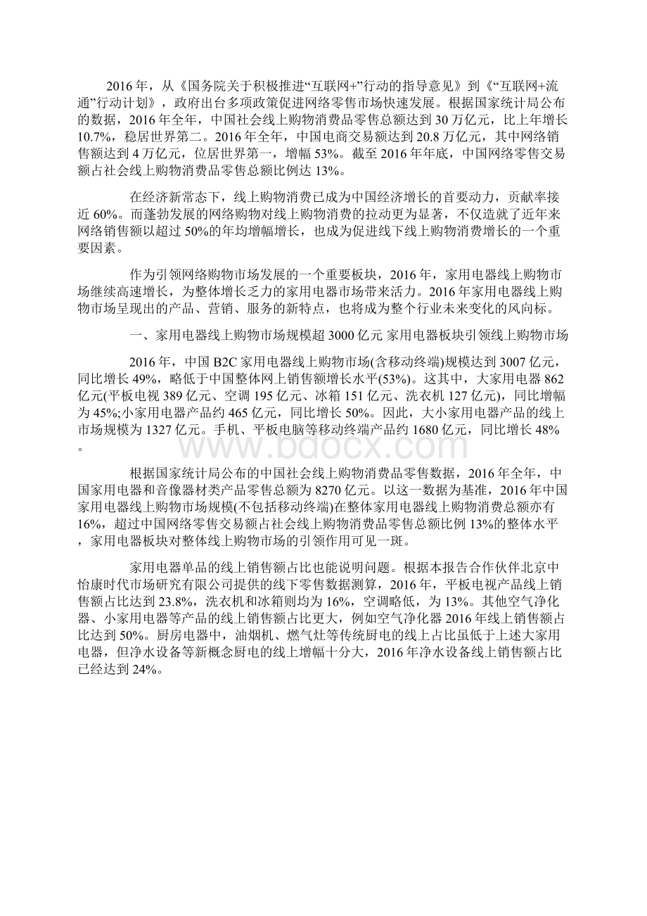 实用零售家电产品网购消费者习惯特征调研分析报告Word文档格式.docx_第2页