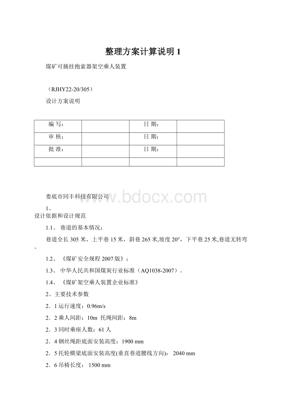 整理方案计算说明1.docx_第1页